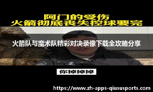 火箭队与魔术队精彩对决录像下载全攻略分享