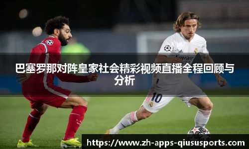 巴塞罗那对阵皇家社会精彩视频直播全程回顾与分析