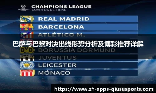 巴萨与巴黎对决出线形势分析及博彩推荐详解