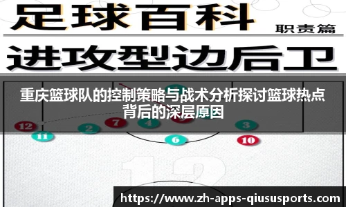 重庆篮球队的控制策略与战术分析探讨篮球热点背后的深层原因