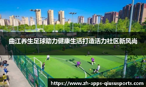 曲江养生足球助力健康生活打造活力社区新风尚