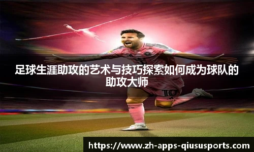 足球生涯助攻的艺术与技巧探索如何成为球队的助攻大师